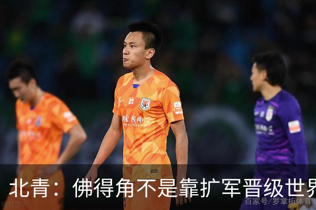 北青：佛得角不是靠扩军晋级世界杯，战平西班牙已经赢了