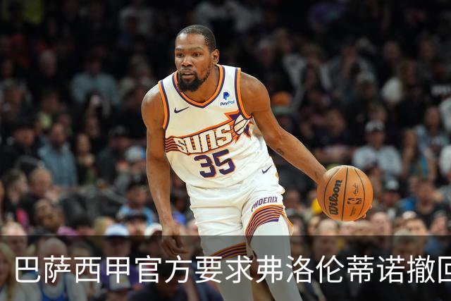 巴萨西甲官方要求弗洛伦蒂诺撤回言论否则将启动刑事诉讼