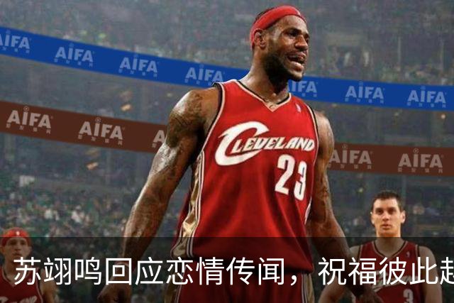 苏翊鸣回应恋情传闻，祝福彼此越来越好，4个月前官宣和朱易恋情
