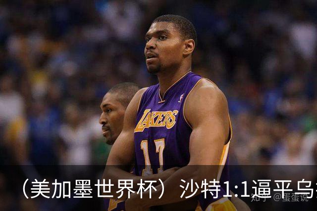 （美加墨世界杯）沙特1:1逼平乌拉圭 伊朗2:2战平新西兰